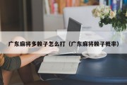 广东麻将多赖子怎么打（广东麻将赖子概率）