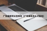 广东麻将可以怎样吃（广东麻将怎么才能吃）