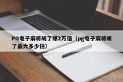 PG电子麻将胡了爆2万倍（pg电子麻将胡了最大多少倍）