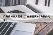 广东麻将四人买吗（广东麻将买4个马赢的几率）