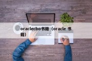 oraclecbo书籍（oracle 书籍）