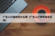 广东人打麻将吃什么牌（广东人打麻将有禁忌吗）