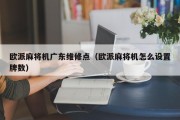 欧派麻将机广东维修点（欧派麻将机怎么设置牌数）