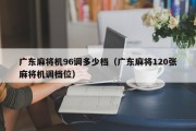 广东麻将机96调多少档（广东麻将120张麻将机调档位）