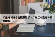 广东麻将红中变视频教学（广东红中变麻将胡牌牌型）