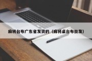 麻将台布广东省发货的（麻将桌台布批发）