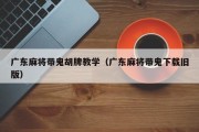 广东麻将带鬼胡牌教学（广东麻将带鬼下载旧版）
