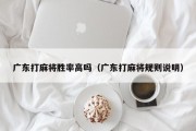 广东打麻将胜率高吗（广东打麻将规则说明）