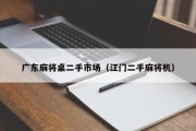 广东麻将桌二手市场（江门二手麻将机）