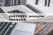 jdb电子夺宝官方（winningmasklljdb电子夺宝）