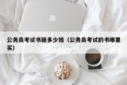 公务员考试书籍多少钱（公务员考试的书哪里买）