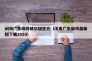 闲来广东麻将精华版官方（闲来广东麻将最新版下载2020）