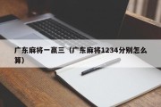 广东麻将一赢三（广东麻将1234分别怎么算）