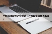 广东麻将番数记分规则（广东麻将番数怎么算）