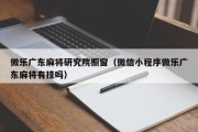 微乐广东麻将研究院橱窗（微信小程序微乐广东麻将有挂吗）