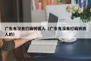 广东有没有打麻将抓人（广东有没有打麻将抓人的）