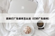 回来打广东麻将怎么说（打好广东麻将）