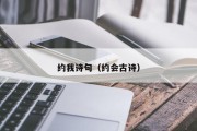 约我诗句（约会古诗）