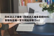 街机达人了捕鱼（街机达人捕鱼官网9041客服指定唯一官方网站有哪个cc）