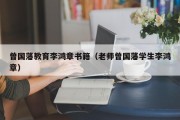 曾国藩教育李鸿章书籍（老师曾国藩学生李鸿章）