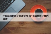 广东麻将的赖子怎么替换（广东麻将赖子牌的用法）