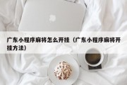 广东小程序麻将怎么开挂（广东小程序麻将开挂方法）