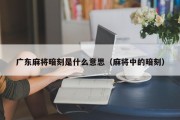 广东麻将暗刻是什么意思（麻将中的暗刻）
