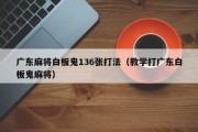 广东麻将白板鬼136张打法（教学打广东白板鬼麻将）