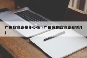 广东麻将桌是多少张（广东麻将麻将桌调到几）
