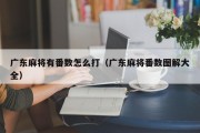 广东麻将有番数怎么打（广东麻将番数图解大全）