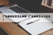 广东麻将庄家怎么拿牌（广东麻将怎么个玩法）
