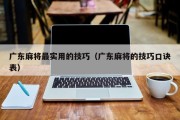 广东麻将最实用的技巧（广东麻将的技巧口诀表）