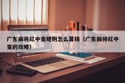 广东麻将红中变规则怎么算钱（广东麻将红中变的攻略）
