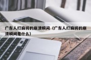广东人打麻将的崩溃瞬间（广东人打麻将的崩溃瞬间是什么）
