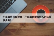 广东麻将可以抢金（广东麻将抢杠别人的杠得多少分）