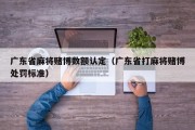 广东省麻将赌博数额认定（广东省打麻将赌博处罚标准）