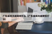 广东麻将大胡局叫什么（广东麻将大胡牌型打法）