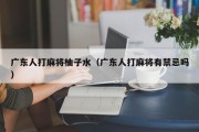 广东人打麻将柚子水（广东人打麻将有禁忌吗）
