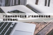 广东麻将抛骰子怎么看（广东麻将看骰子能看出庄家是谁吗）
