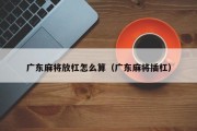 广东麻将放杠怎么算（广东麻将插杠）