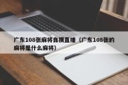 广东108张麻将自摸直播（广东108张的麻将是什么麻将）