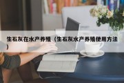 生石灰在水产养殖（生石灰水产养殖使用方法）
