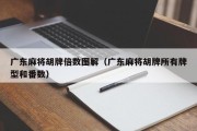 广东麻将胡牌倍数图解（广东麻将胡牌所有牌型和番数）