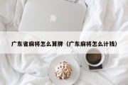 广东省麻将怎么算牌（广东麻将怎么计钱）