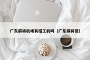 广东麻将机场有招工的吗（广东麻将馆）