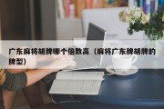 广东麻将胡牌哪个倍数高（麻将广东牌胡牌的牌型）