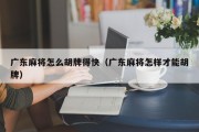 广东麻将怎么胡牌得快（广东麻将怎样才能胡牌）