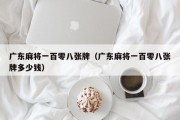 广东麻将一百零八张牌（广东麻将一百零八张牌多少钱）