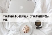 广东麻将有多少翻牌的人（广东麻将翻牌怎么计算）