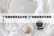 广东麻将带风怎么中码（广州麻将带中不带风）